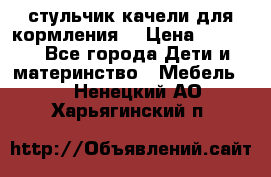 стульчик качели для кормления  › Цена ­ 8 000 - Все города Дети и материнство » Мебель   . Ненецкий АО,Харьягинский п.